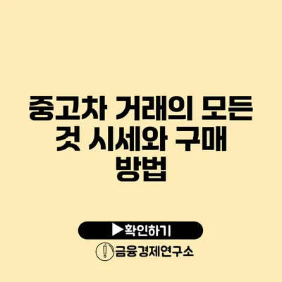 중고차 거래의 모든 것 시세와 구매 방법