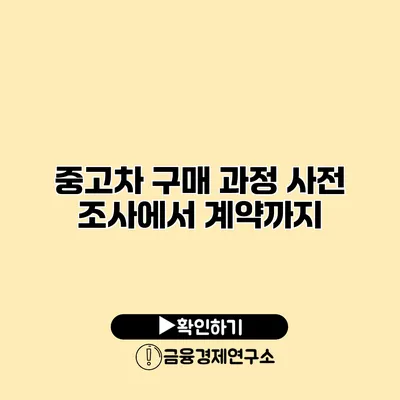 중고차 구매 과정 사전 조사에서 계약까지