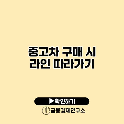 중고차 구매 시 라인 따라가기