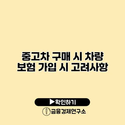 중고차 구매 시 차량 보험 가입 시 고려사항