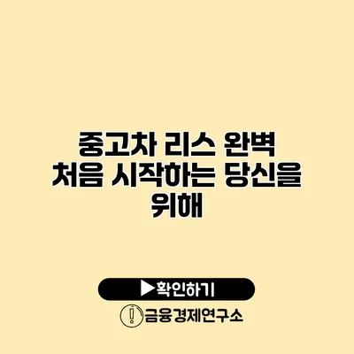 중고차 리스 완벽 처음 시작하는 당신을 위해
