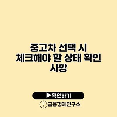 중고차 선택 시 체크해야 할 상태 확인 사항