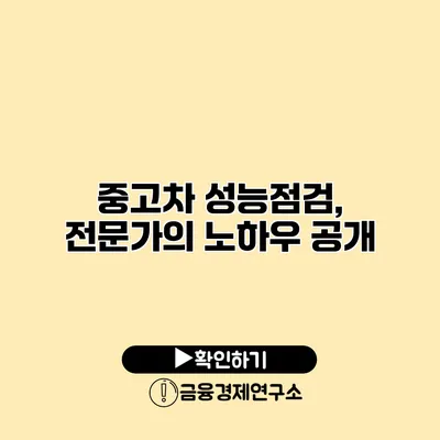 중고차 성능점검, 전문가의 노하우 공개