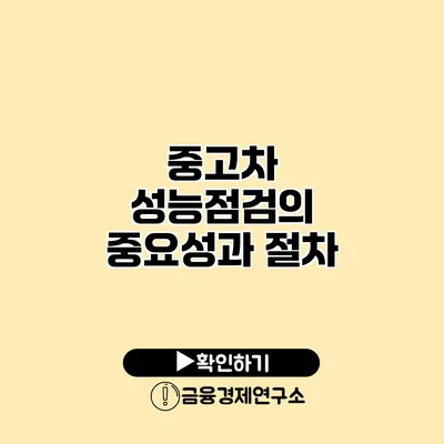 중고차 성능점검의 중요성과 절차