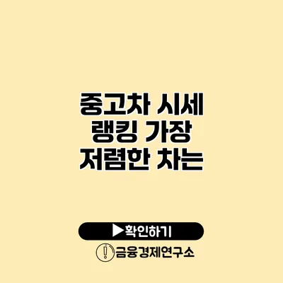 중고차 시세 랭킹 가장 저렴한 차는?