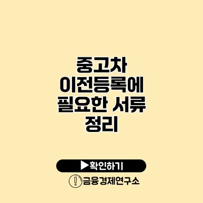 중고차 이전등록에 필요한 서류 정리