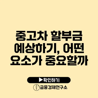 중고차 할부금 예상하기, 어떤 요소가 중요할까?