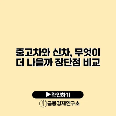 중고차와 신차, 무엇이 더 나을까? 장단점 비교