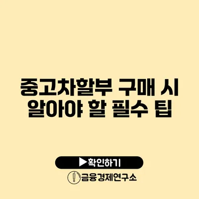 중고차할부 구매 시 알아야 할 필수 팁