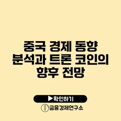 중국 경제 동향 분석과 트론 코인의 향후 전망