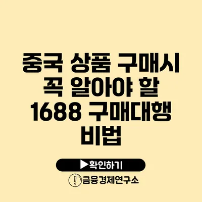 중국 상품 구매시 꼭 알아야 할 1688 구매대행 비법