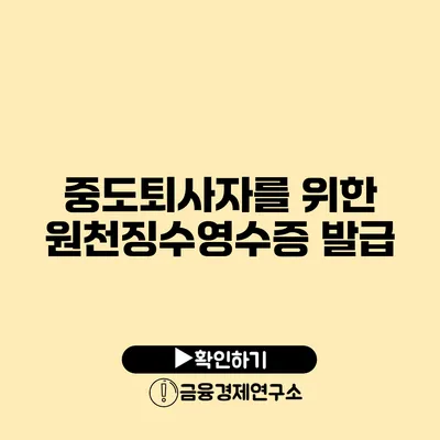 중도퇴사자를 위한 원천징수영수증 발급