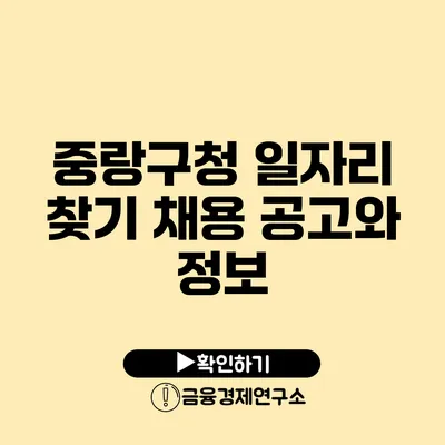 중랑구청 일자리 찾기: 채용 공고와 정보