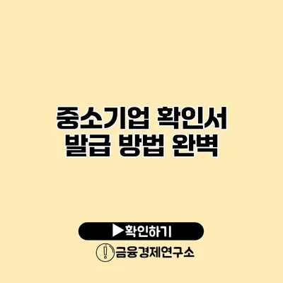 중소기업 확인서 발급 방법 완벽