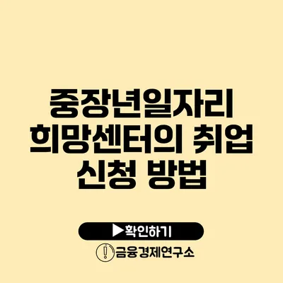 중장년일자리 희망센터의 취업 신청 방법