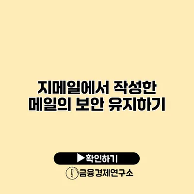 지메일에서 작성한 메일의 보안 유지하기