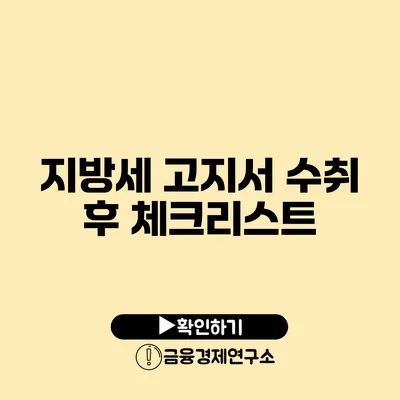 지방세 고지서 수취 후 체크리스트