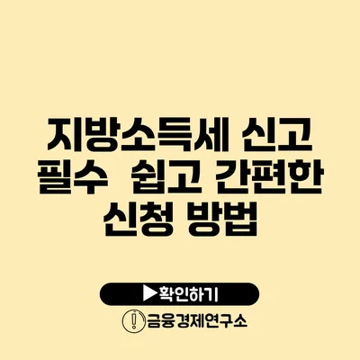 지방소득세 신고 필수 쉽고 간편한 신청 방법