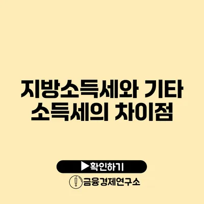 지방소득세와 기타 소득세의 차이점