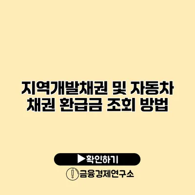 지역개발채권 및 자동차 채권 환급금 조회 방법