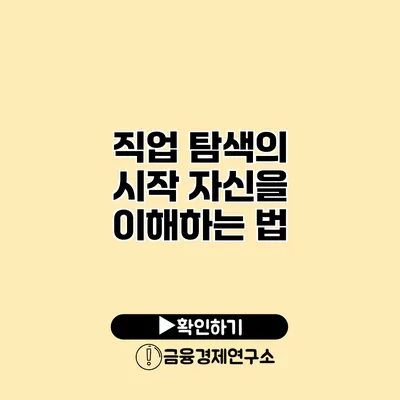 직업 탐색의 시작 자신을 이해하는 법