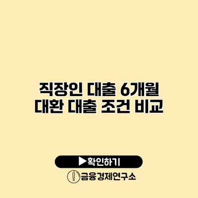직장인 대출 6개월 대환 대출 조건 비교