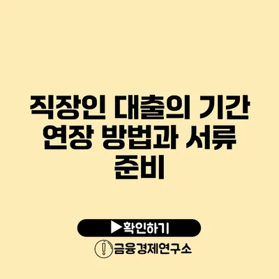 직장인 대출의 기간 연장 방법과 서류 준비