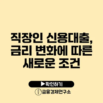 직장인 신용대출, 금리 변화에 따른 새로운 조건