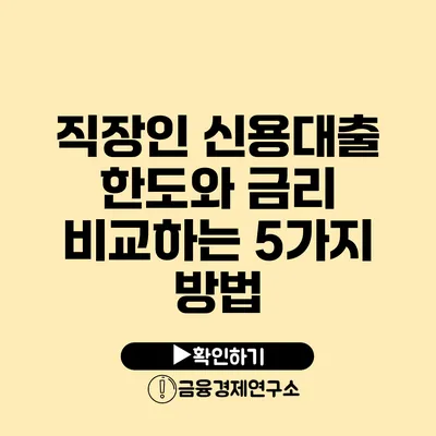 직장인 신용대출 한도와 금리 비교하는 5가지 방법