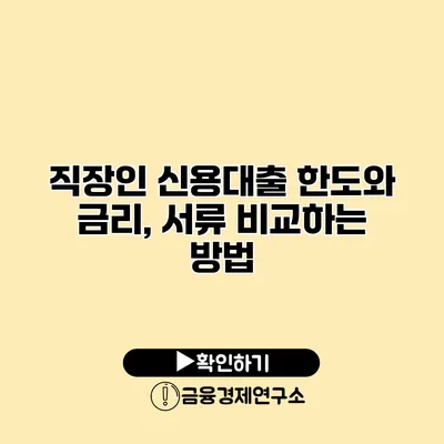 직장인 신용대출 한도와 금리, 서류 비교하는 방법