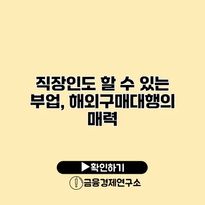 직장인도 할 수 있는 부업, 해외구매대행의 매력