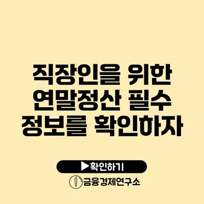 직장인을 위한 연말정산: 필수 정보를 확인하자