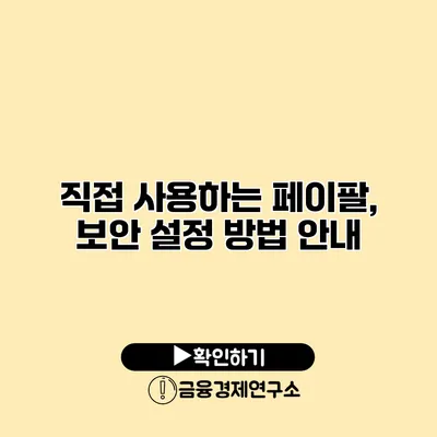 직접 사용하는 페이팔, 보안 설정 방법 안내