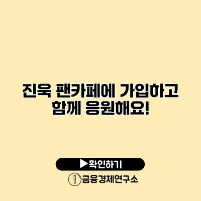 진욱 팬카페에 가입하고 함께 응원해요!