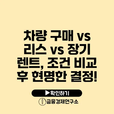 차량 구매 vs 리스 vs 장기 렌트, 조건 비교 후 현명한 결정!