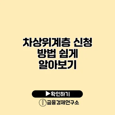 차상위계층 신청 방법 쉽게 알아보기