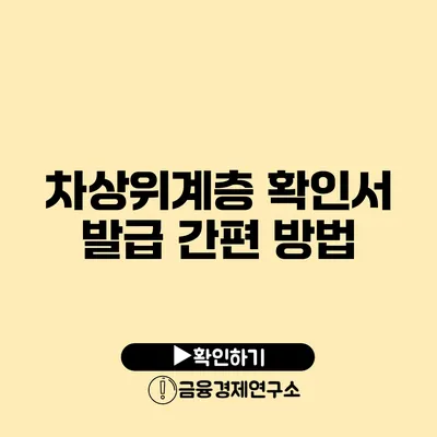 차상위계층 확인서 발급 간편 방법