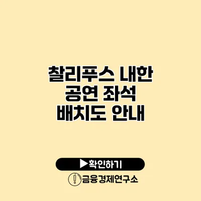 찰리푸스 내한 공연 좌석 배치도 안내