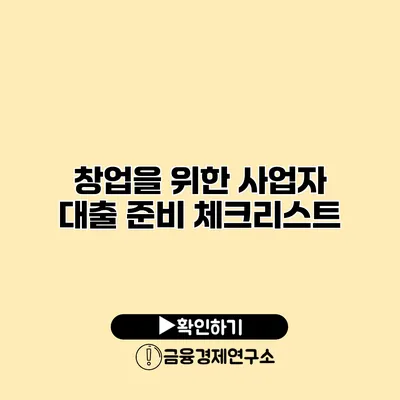 창업을 위한 사업자 대출 준비 체크리스트