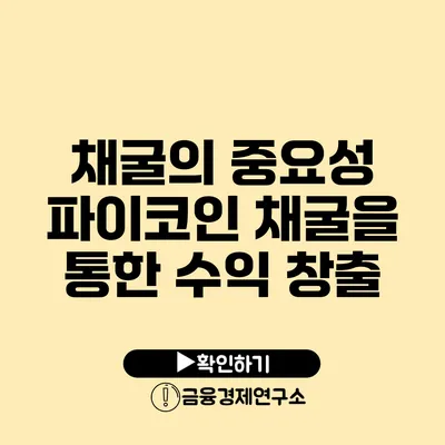 채굴의 중요성 파이코인 채굴을 통한 수익 창출