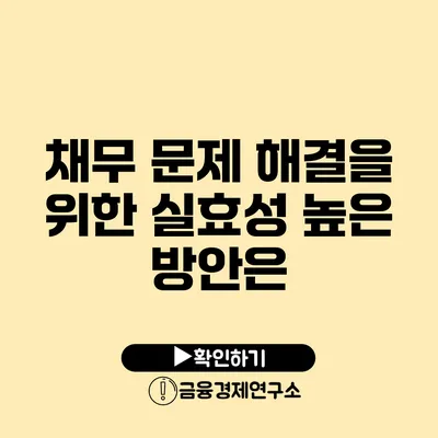 채무 문제 해결을 위한 실효성 높은 방안은?