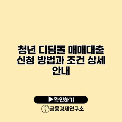 청년 디딤돌 매매대출 신청 방법과 조건 상세 안내