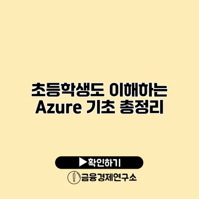 초등학생도 이해하는 Azure 기초 총정리