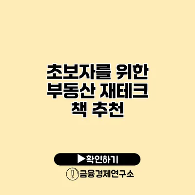 초보자를 위한 부동산 재테크 책 추천