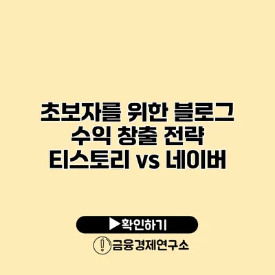 초보자를 위한 블로그 수익 창출 전략 티스토리 vs 네이버