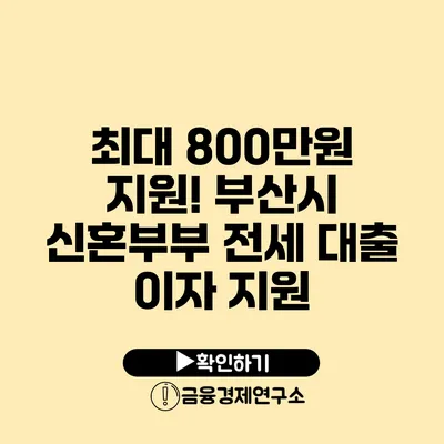 최대 800만원 지원! 부산시 신혼부부 전세 대출 이자 지원