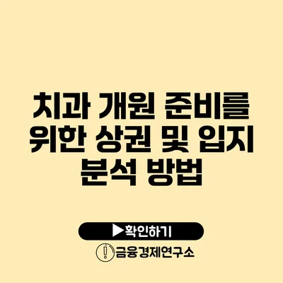 치과 개원 준비를 위한 상권 및 입지 분석 방법