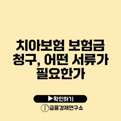 치아보험 보험금 청구, 어떤 서류가 필요한가?