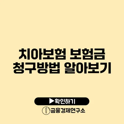 치아보험 보험금 청구방법 알아보기