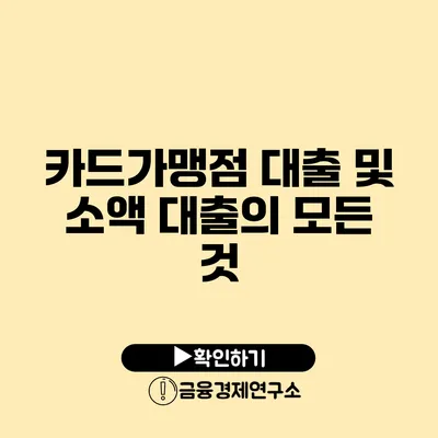 카드가맹점 대출 및 소액 대출의 모든 것